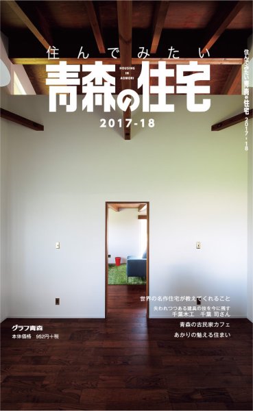 暮らしを楽しむ青森の住宅 2017-2018 (発売日2017年08月31日) 表紙