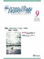 月刊／保険診療 2017年9月号 表紙