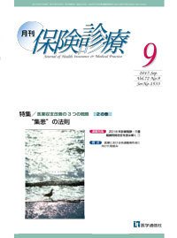 月刊／保険診療 2017年9月号 (発売日2017年09月10日) 表紙