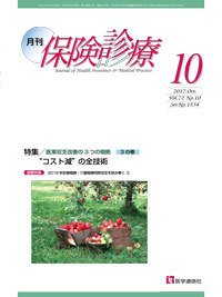 月刊／保険診療 2017年10月号 (発売日2017年10月10日) 表紙