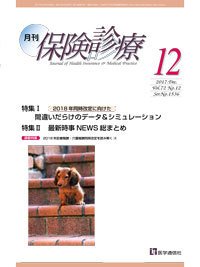 月刊／保険診療 2017年12月号 (発売日2017年12月10日) 表紙