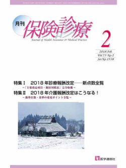 月刊／保険診療 2018年2月号 (発売日2018年02月15日) 表紙