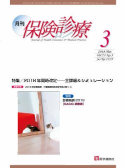 月刊／保険診療 2018年3月号 (発売日2018年03月20日) 表紙