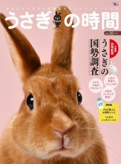 うさぎの時間 No 発売日17年10月12日 雑誌 電子書籍 定期購読の予約はfujisan