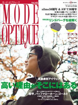 モードオプティーク(Mode Optique) vol.45 (発売日2017年12月14日) 表紙