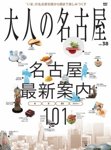 大人の名古屋 Vol.38 (発売日2017年03月29日) 表紙
