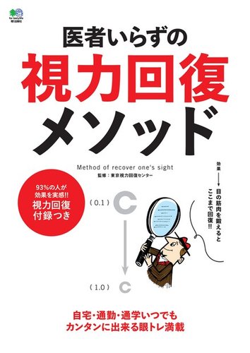 医者いらずの視力回復メソッド 17年03月22日発売号 雑誌 電子書籍 定期購読の予約はfujisan