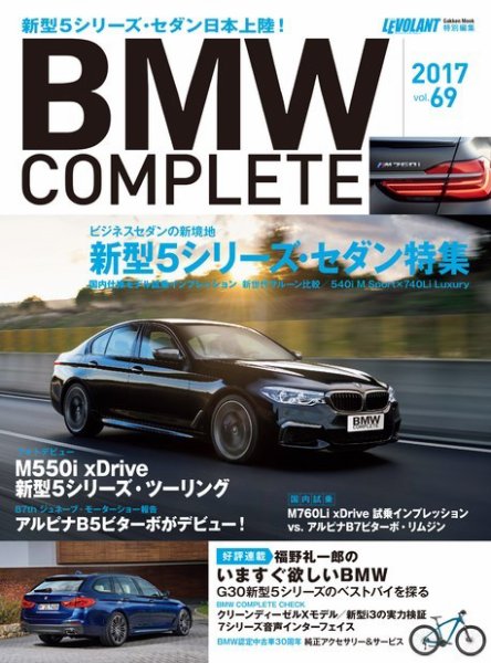 BMW COMPLETE（ビーエムダブリュー　コンプリート） VOL.69 (発売日2017年03月31日) 表紙