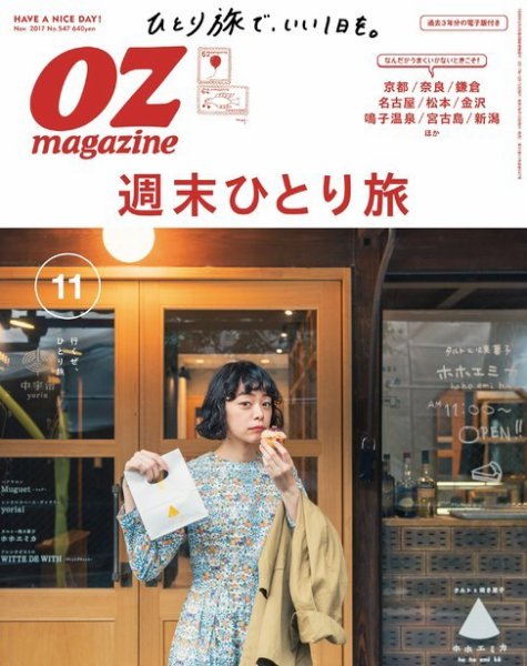 OZmagazine (オズマガジン)  2017年11月号 (発売日2017年10月12日) 表紙