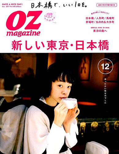 OZmagazine (オズマガジン) 2017年12月号 (発売日2017年11月10日