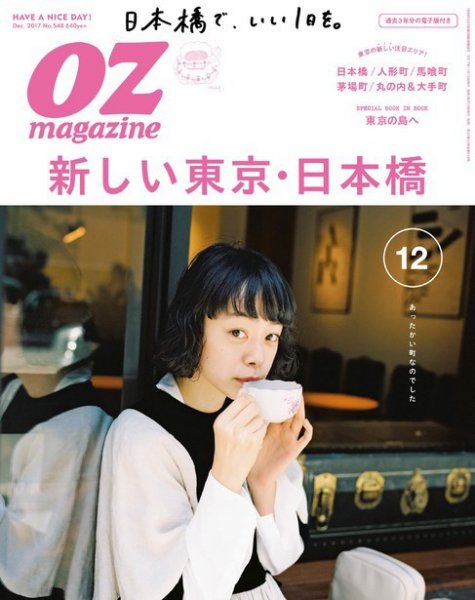 OZmagazine (オズマガジン)  2017年12月号 (発売日2017年11月10日) 表紙