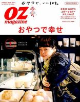 OZmagazine (オズマガジン)  2018年1月号 表紙
