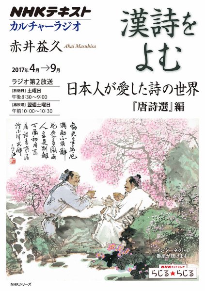 NHK カルチャーラジオ 漢詩をよむ 日本人が愛した詩の世界『唐詩選』編2017年4月～9月 (発売日2017年03月29日) 表紙