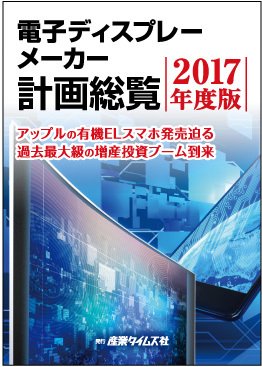 電子ディスプレーメーカー計画総覧 2017年度版 (発売日2017年03月27日) 表紙