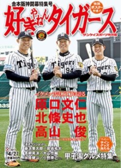 サンケイスポーツ特別版 「金本阪神開幕特集号 好きやねんタイガース