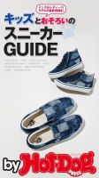 Hot-Dog PRESS Selection（ホットドッグプレスセレクション） キッズとおそろいのスニーカーＧＵＩＤＥ 表紙