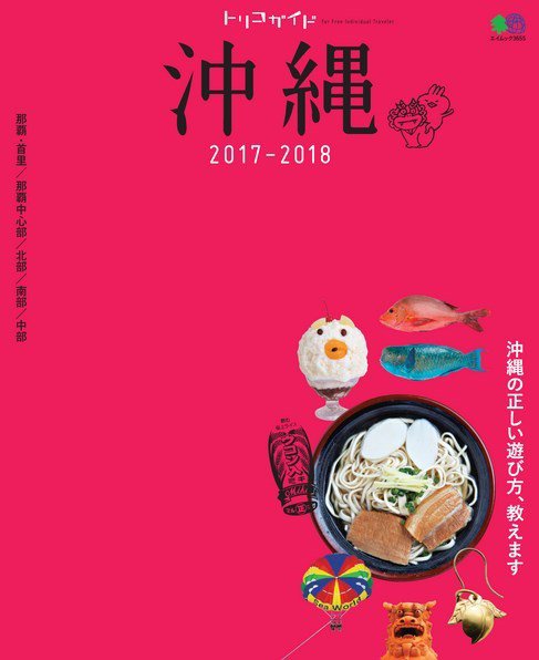 トリコガイド 沖縄 2017-2018 (発売日2017年03月24日) 表紙
