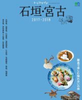 トリコガイド 石垣・宮古 2017-2018 (発売日2017年03月25日) 表紙