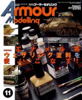 アーマーモデリング 2017年11月号 (発売日2017年10月13日) 表紙