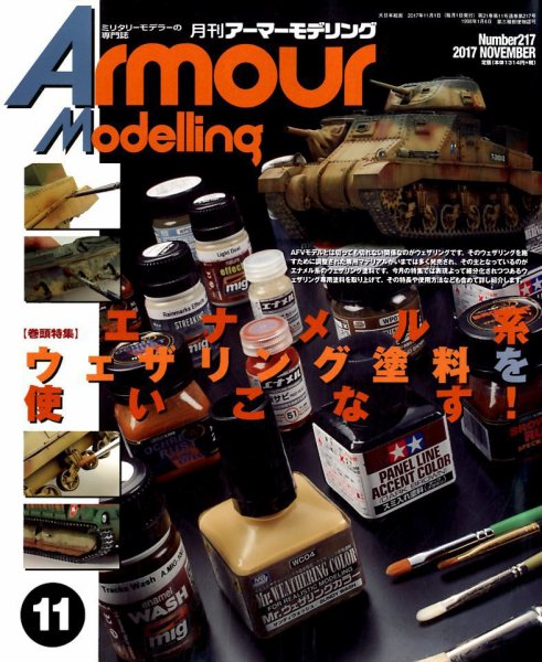 アーマーモデリング 2017年11月号 (発売日2017年10月13日) 表紙