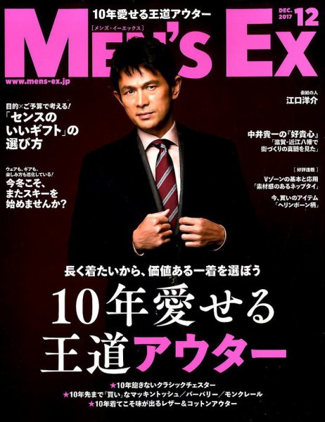 MEN’S EX（メンズ エグゼクティブ） 2017年12月号 (発売日2017年11月06日) 表紙