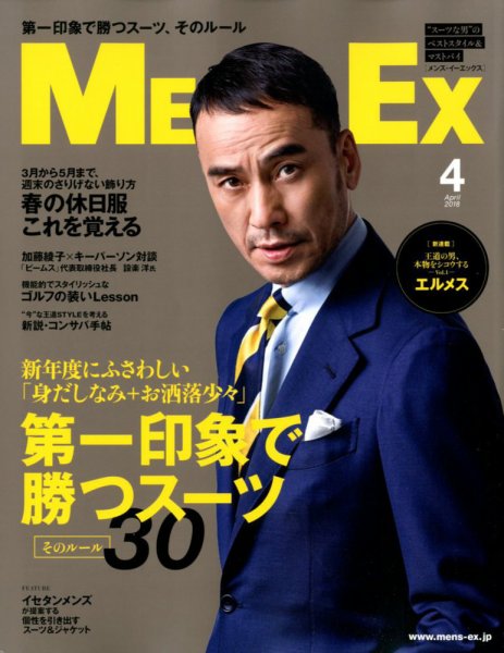 MEN’S EX（メンズ エグゼクティブ） 2018年4月号 (発売日2018年03月06日) 表紙
