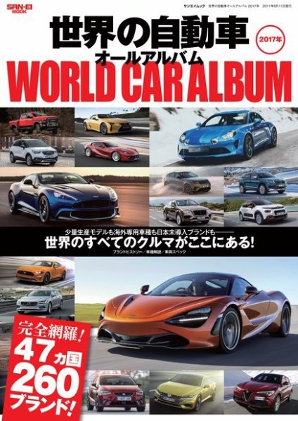 世界の自動車オールアルバム 2017年版 (発売日2017年04月28日) 表紙