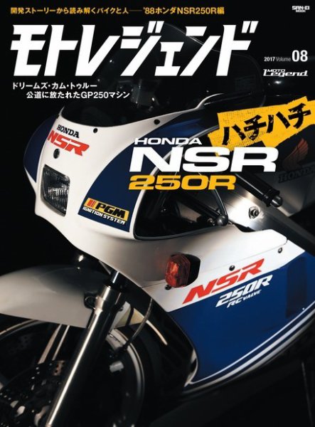 モトレジェンド Vol.8 ホンダNSR250R編 (発売日2017年04月24日) 表紙