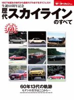 ニューモデル速報 歴代シリーズ 歴代スカイラインのすべて 表紙