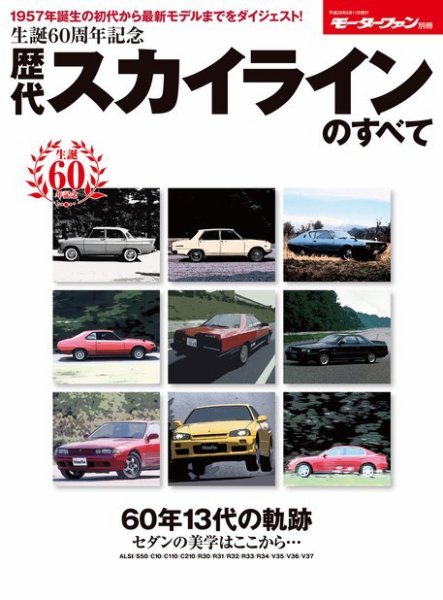 【完全未開封】歴代スカイライン12個セット ニューモデル速報 歴代シリーズ 歴代スカイラインのすべて (発売日2017