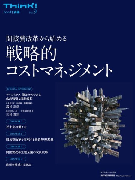 Think!（シンク！）　別冊 No.9 間接費改革から始める 戦略的コストマネジメント (発売日2017年04月07日) 表紙