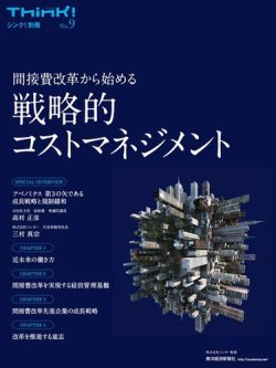 Think シンク 別冊 No 9 間接費改革から始める 戦略的コストマネジメント 発売日17年04月07日 雑誌 電子書籍 定期購読の予約はfujisan