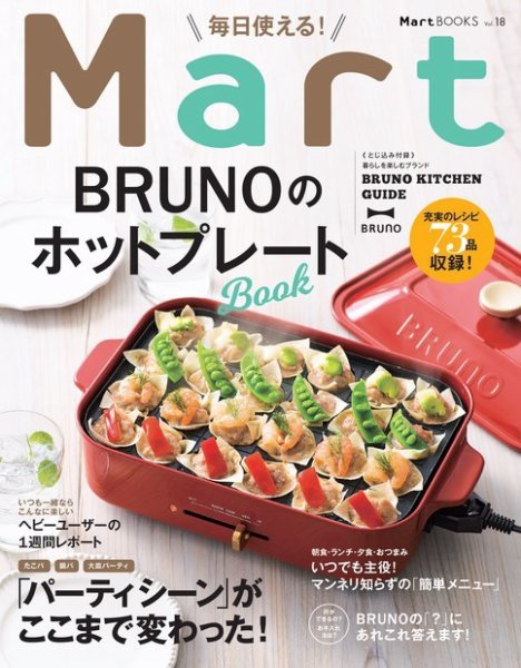Martブックス 毎日使える！ Mart BRUNOのホットプレートBOOK (発売日2017年03月30日) 表紙