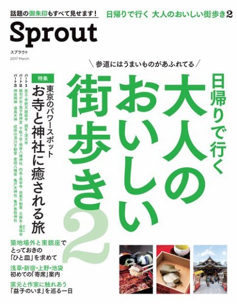 Sprout（スプラウト） 大人のおいしい街歩き 2 Martブックス VOL.19 (発売日2017年03月30日) 表紙