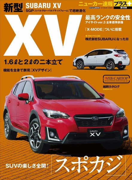 ニューカー速報プラス 第48弾 SUBARU XV (発売日2017年04月28日) 表紙