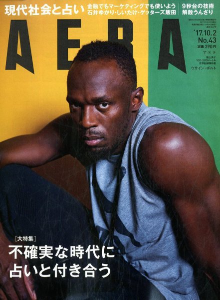 AERA（アエラ） 2017年10/2号 (発売日2017年09月25日) 表紙