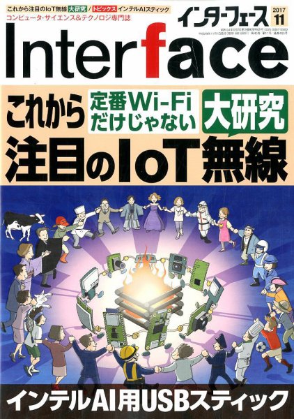 Interface（インターフェース） 2017年11月号 (発売日2017年09月25日) 表紙