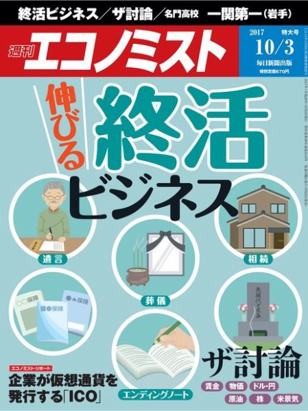 週刊エコノミスト 2017年10/3号 (発売日2017年09月25日) 表紙