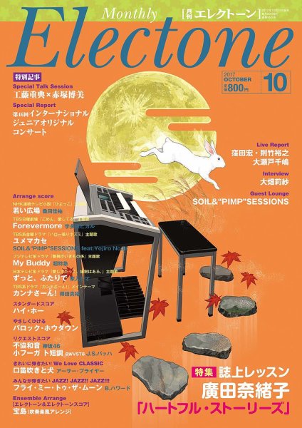 月刊エレクトーン 2017年10月号 (発売日2017年09月20日) 表紙