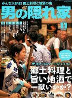 男の隠れ家 2017年11月号 表紙