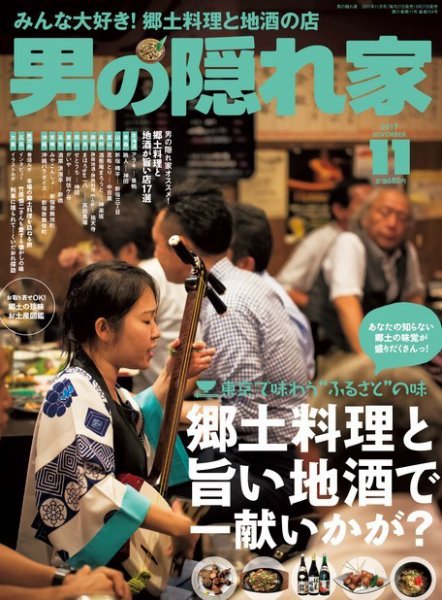 男の隠れ家 2017年11月号 (発売日2017年09月27日) 表紙