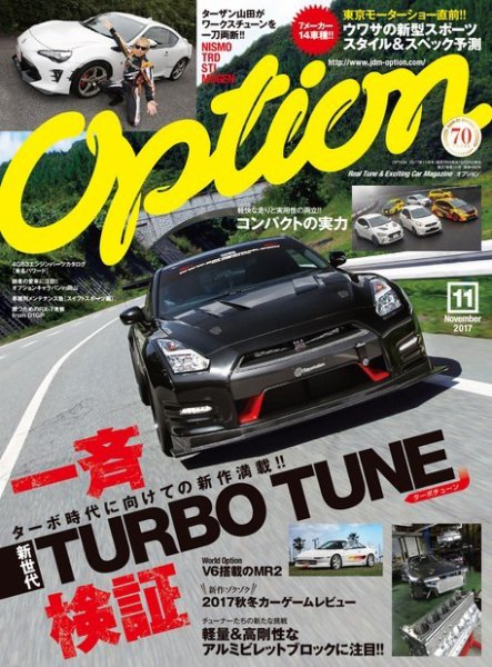 Option（オプション） 2017年11月号 (発売日2017年09月26日) 表紙