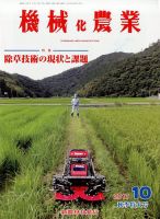 機械化農業 2017年10月号 (発売日2017年09月13日) 表紙