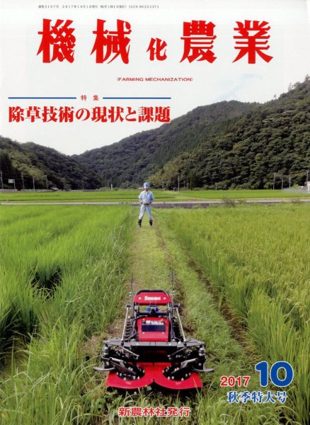 機械化農業 2017年10月号 (発売日2017年09月13日) 表紙