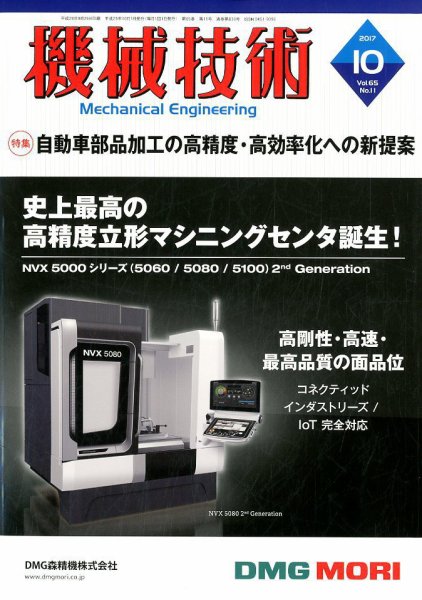 機械技術 2017年10月号 (発売日2017年09月25日) 表紙