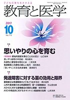 教育と医学 １０月号 (発売日2017年09月27日) 表紙