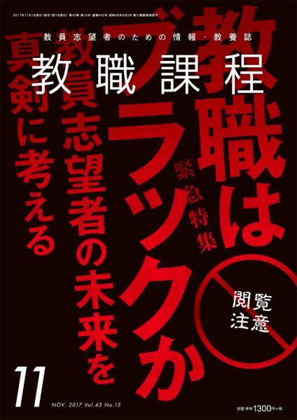 教職課程 2017年11月号 (発売日2017年09月22日) 表紙