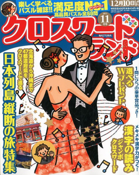 クロスワードランド 2017年11月号 (発売日2017年09月27日) 表紙
