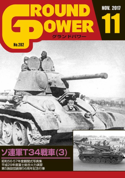 GROUND POWER（グランドパワー） 11月号 (発売日2017年09月27日) 表紙