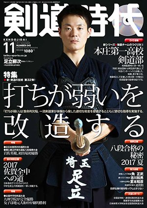 月刊剣道時代 2017年11月号 (発売日2017年09月25日) 表紙